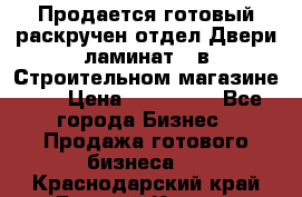 Продается готовый раскручен отдел Двери-ламинат,  в Строительном магазине.,  › Цена ­ 380 000 - Все города Бизнес » Продажа готового бизнеса   . Краснодарский край,Горячий Ключ г.